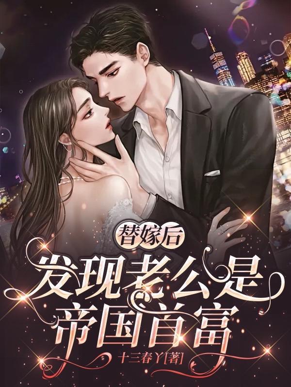 发现老公是帝国首富在线