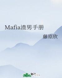 mafia渣男手册204