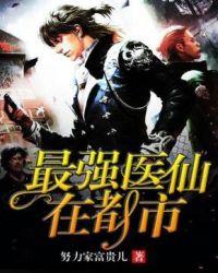 最强医仙混都市吧