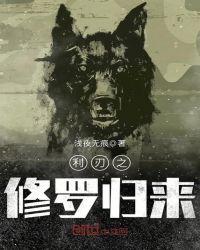 修罗归来定风波