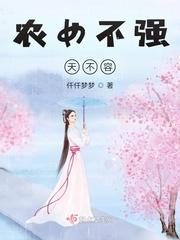 农女不强天不容TXT
