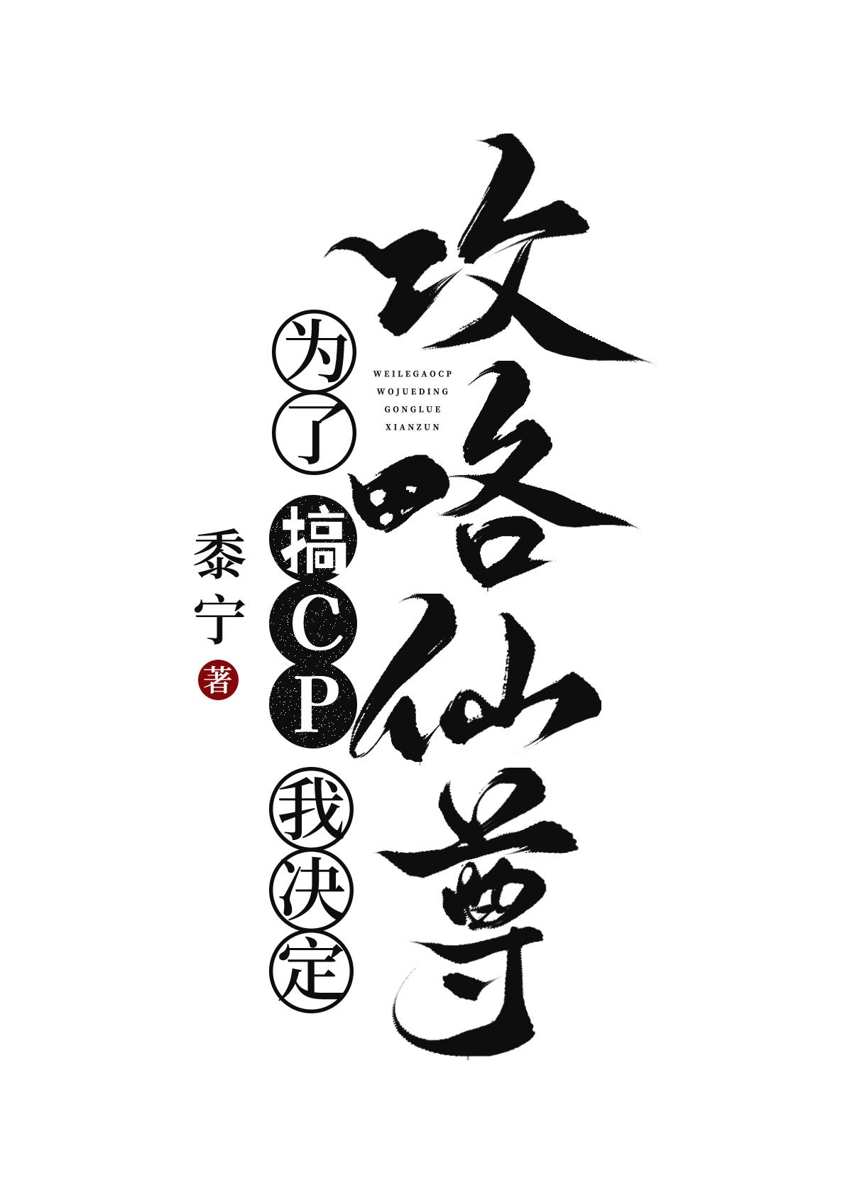 为了搞cp我决定攻略仙尊 番外