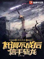 身处末世低调不成后信手斩龙TXT