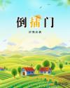 倒插门拼音怎么写