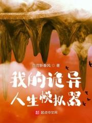 我的诡异人生听书