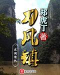 刀风镇笔趣阁