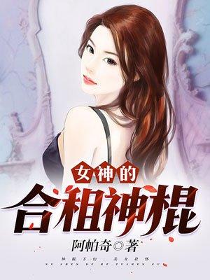 女神的合租神棍人物介绍