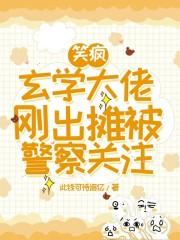 玄学大佬燃翻天无弹窗