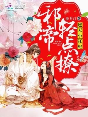 逆天狂妃邪帝用力宠免费听