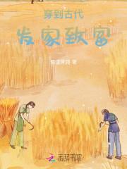 穿越古代发家致富日常