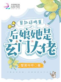 后娘她是玄门大佬 蟹黄呼呼
