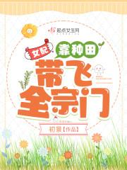 女配靠种田带飞全宗门_