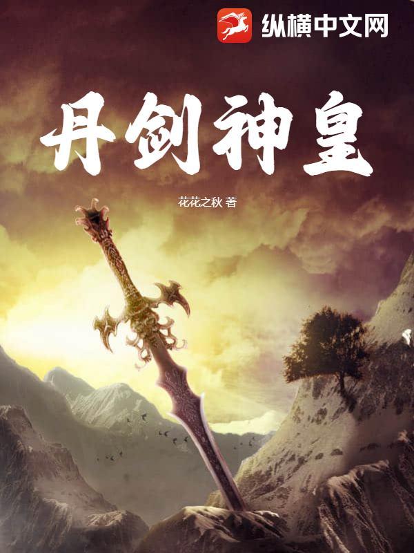 丹皇剑帝免费阅读笔趣阁