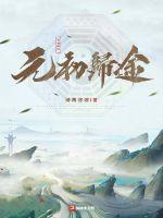 元元归始终是什么意思