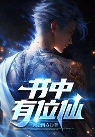 书中有位仙正版