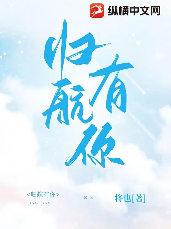 归航有你作家将也