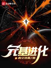 元基进化在线观看