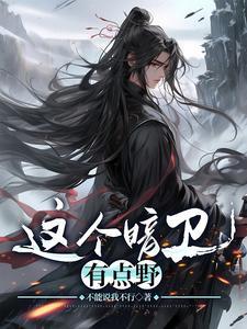 这个暗卫有点野南卫蓝长忆