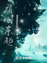 战硝烟起下一句