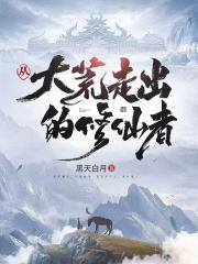 主角穿越大荒的