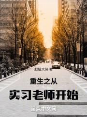 重生大学老师开始