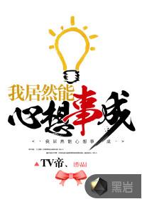 我居然能心想事成 tv帝