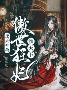 逆天神兽傲世狂妃倾天下最新章节