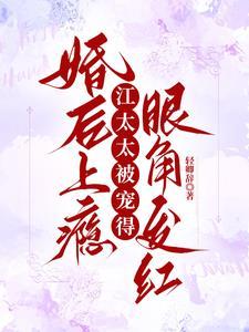 江太太恃宠而骄无弹窗