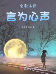 全职法师之我是莫凡他姐