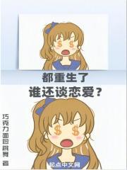 都重生了谁还谈恋爱啊大结局