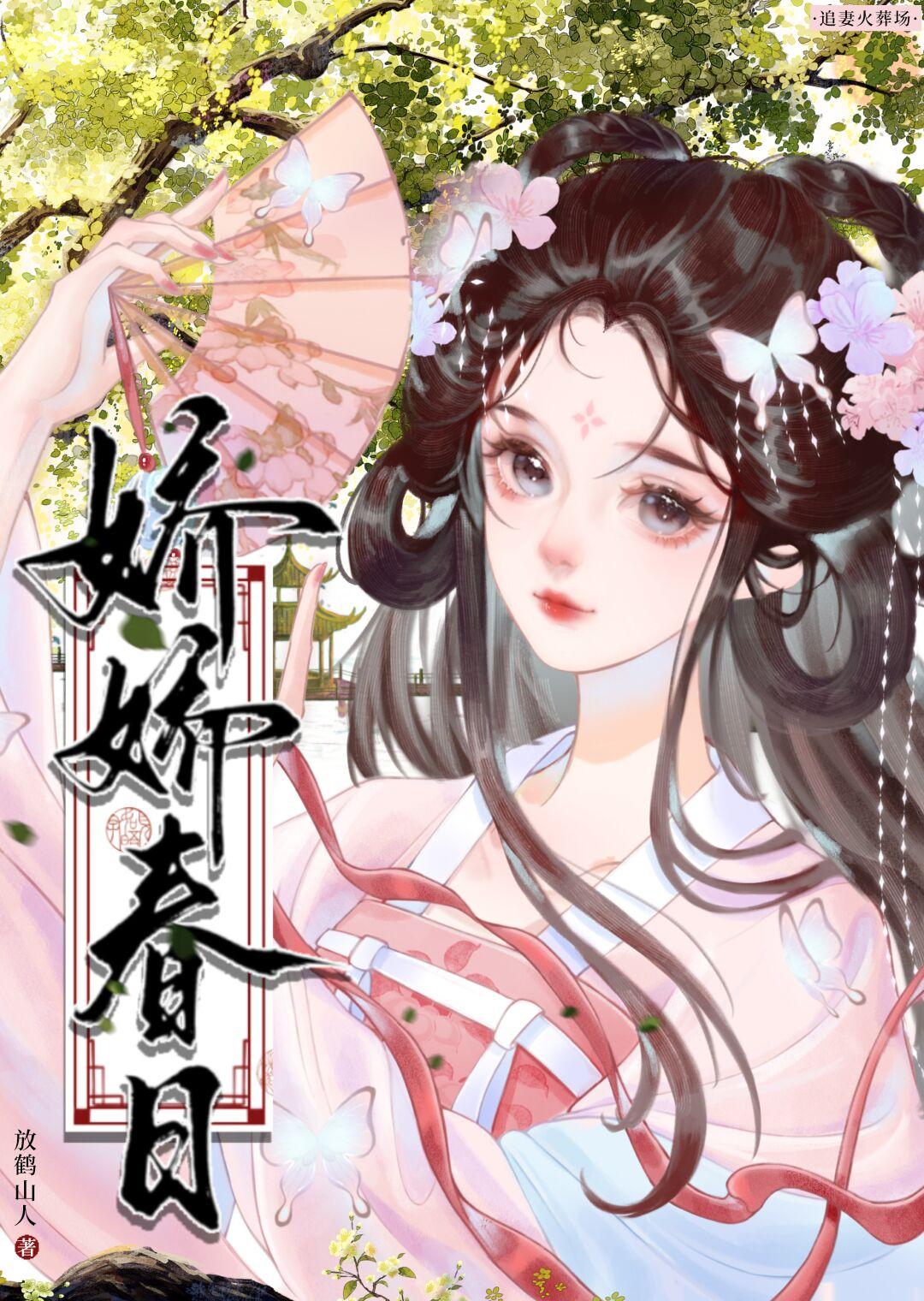 娇娇春日(重生) 放鹤山人 txt