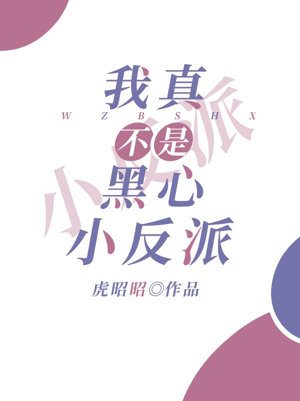 我真不是反派大佬笔趣阁