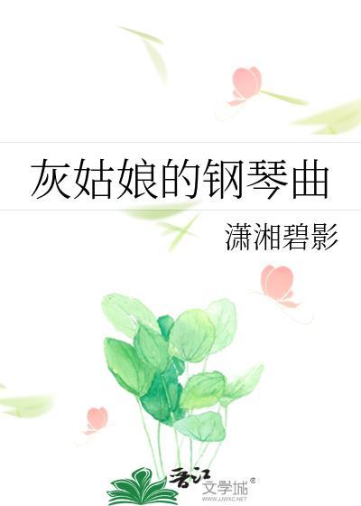 灰姑娘的钢琴曲是几级的