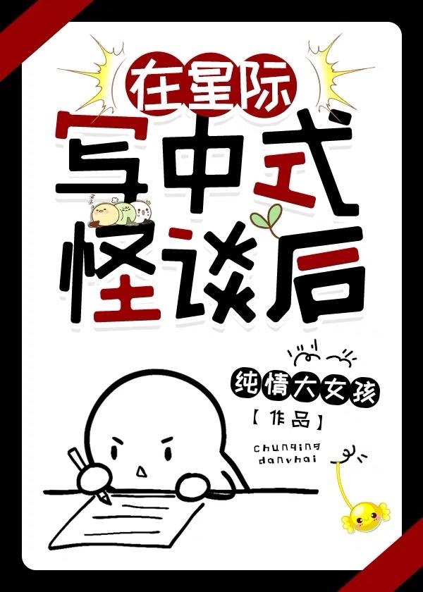 在星际写中式怪谈后_