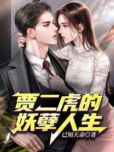 贾二虎的妖孽人生免费观看