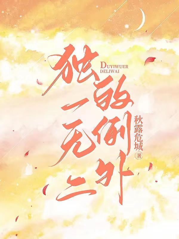 独一无二的时候