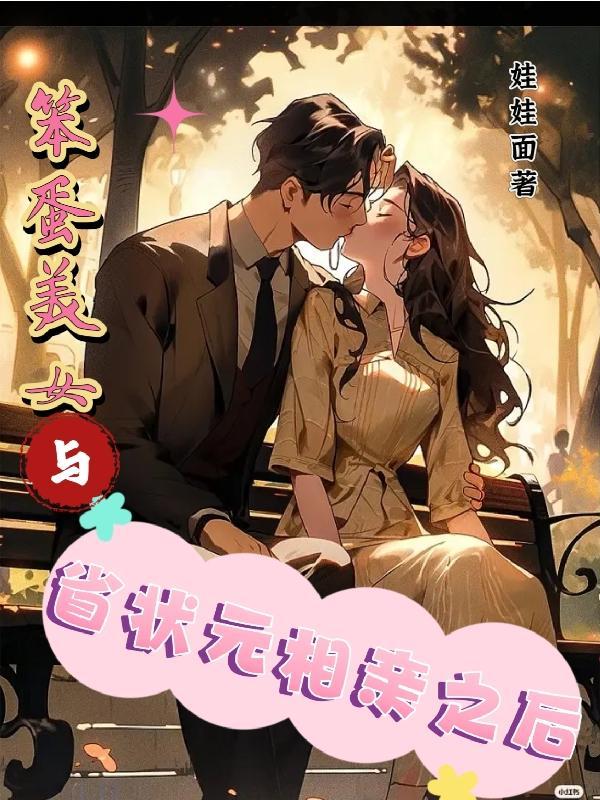 笨蛋美女与省状元相亲之后娃娃面