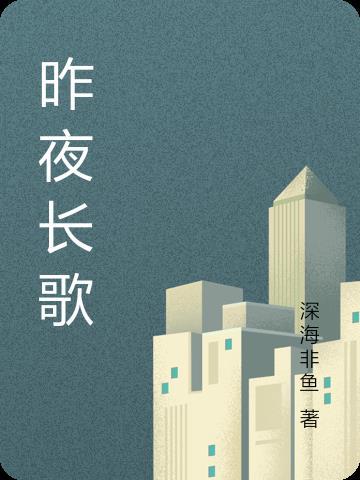 昨夜长歌 深海非鱼