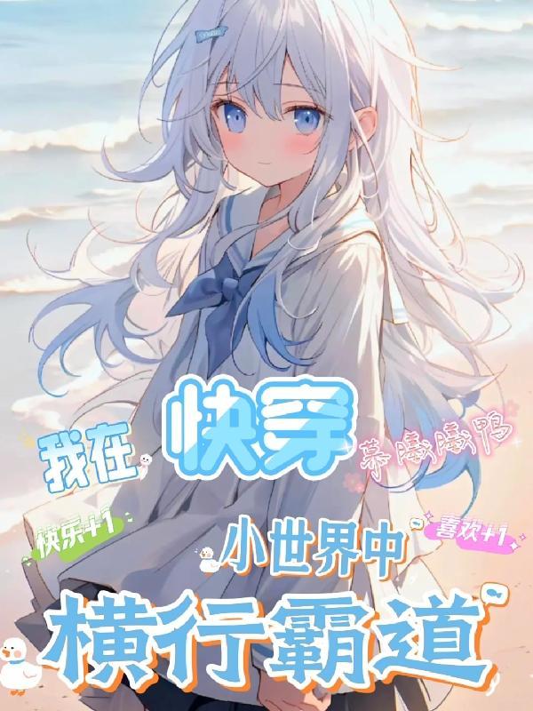 我在快穿世界做大佬搜书网