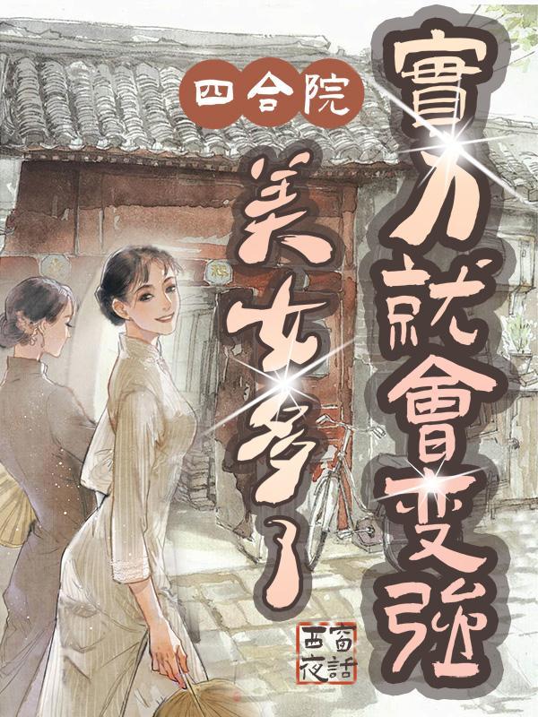 实力就会变强最新章节