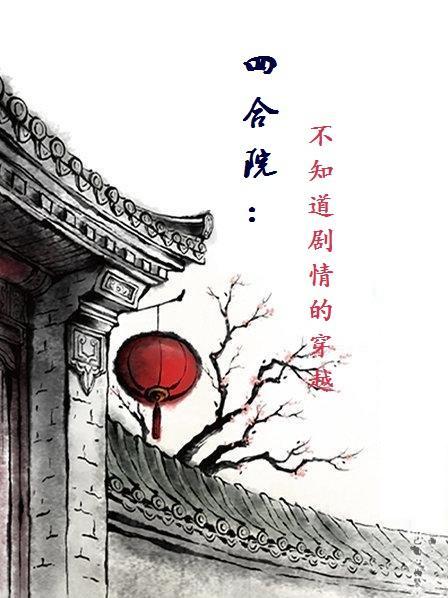 四合院不知道剧情的穿越笔趣阁