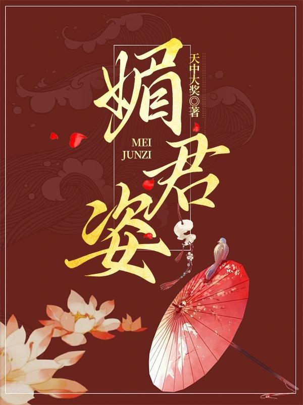 媚君姿的梗的出处和背景故事