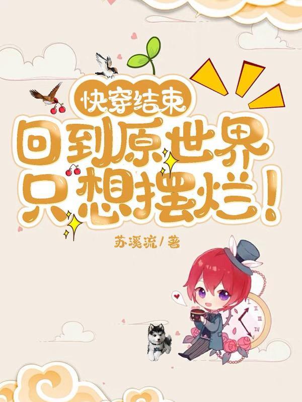 快穿结束后我回到了70年代腹下海藻