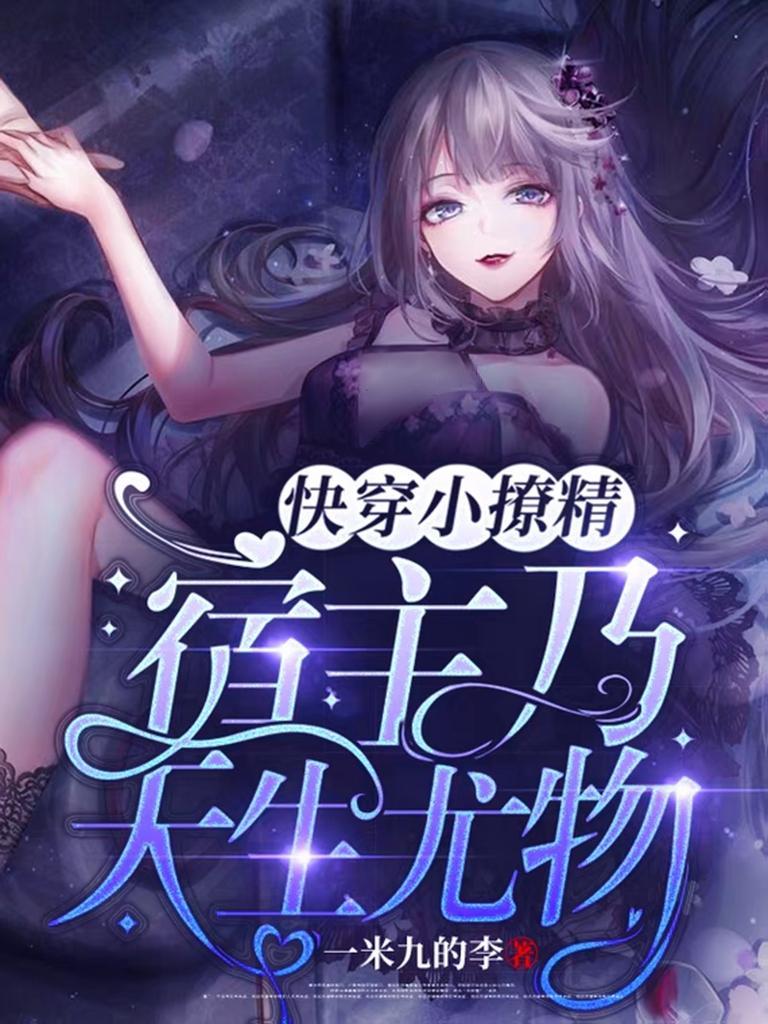 快穿小撩精病娇boss求轻宠笔趣阁