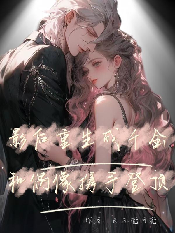 影后重生之豪门千金