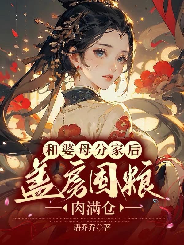 盖房囤粮肉满仓水清