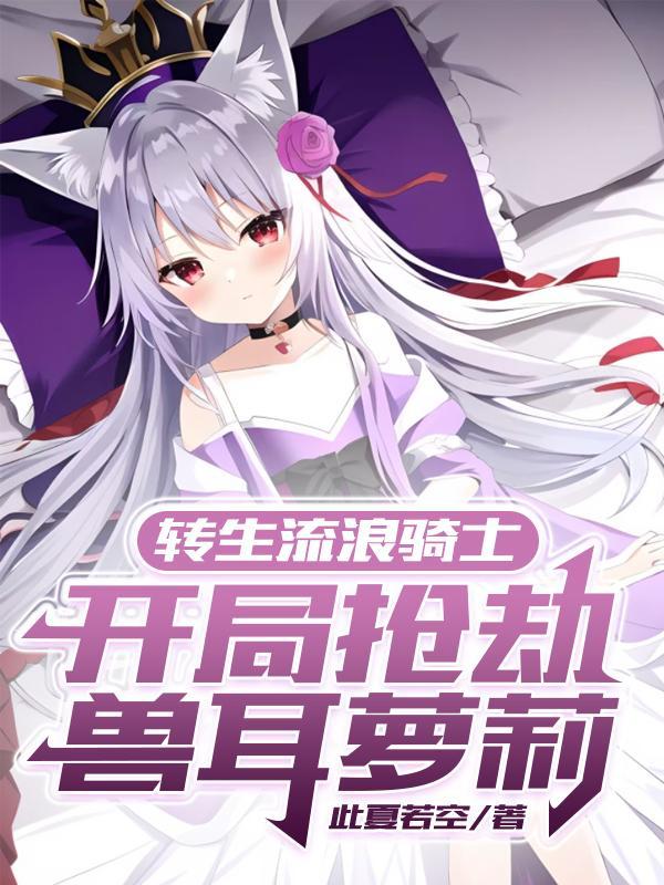 流浪汉转生生肉