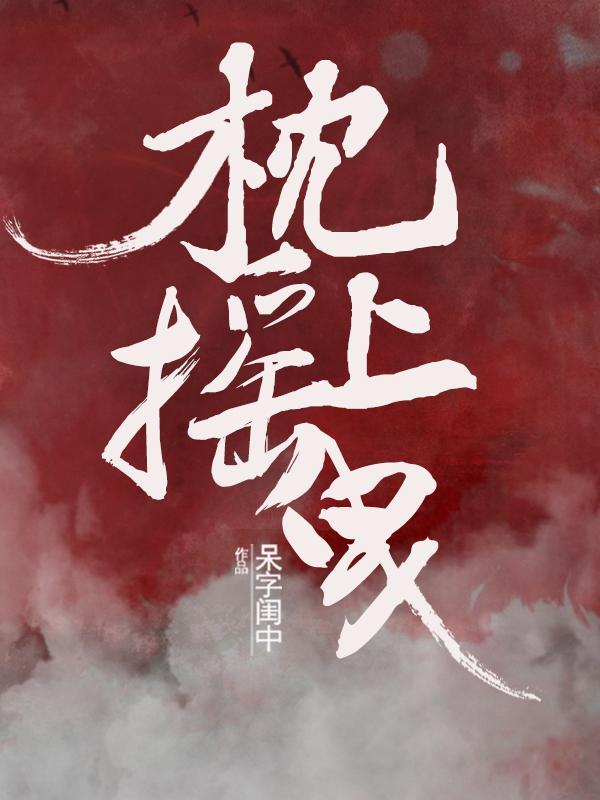 枕上摇曳女主的爷爷是好是坏