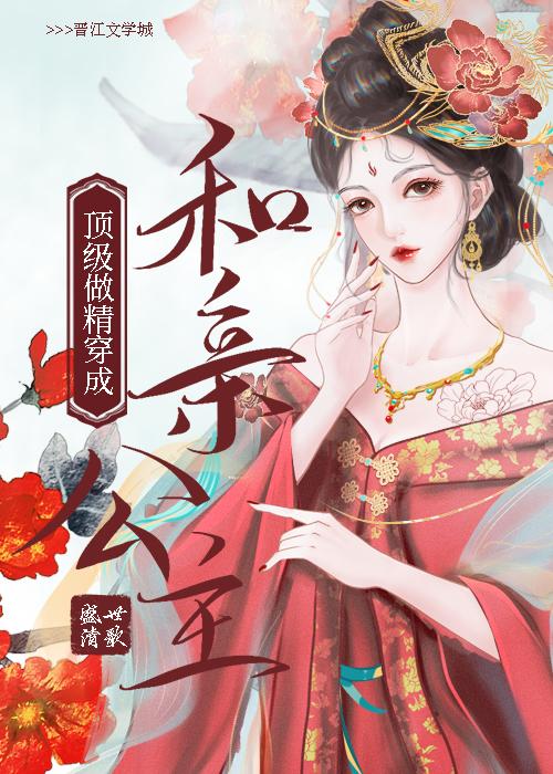 顶级作精穿成和亲公主格格