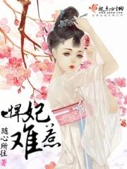 悍妃难驯抢个王爷洞房